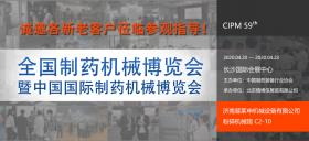 第59屆（2020年春季）全國制藥機械暨中國國際制藥機械博覽會