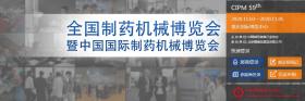 關(guān)于第59屆（2020年）全國(guó)制藥機(jī)械暨中國(guó)國(guó)際制藥機(jī)械博覽會(huì)時(shí)間修改的通知